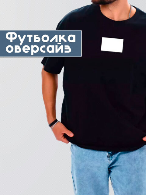 футболка оверсайз черная