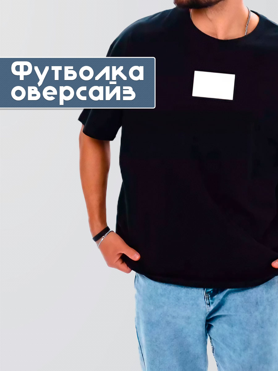 футболка оверсайз черная