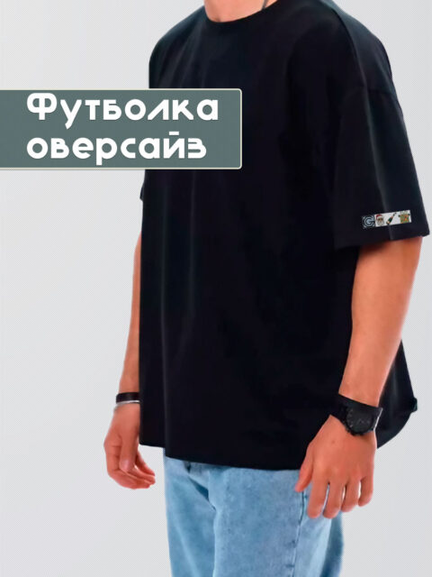 футболка оверсайз