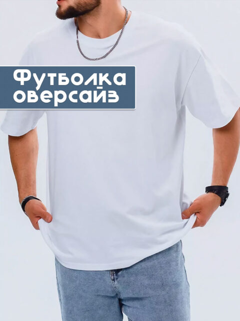 футболка белая